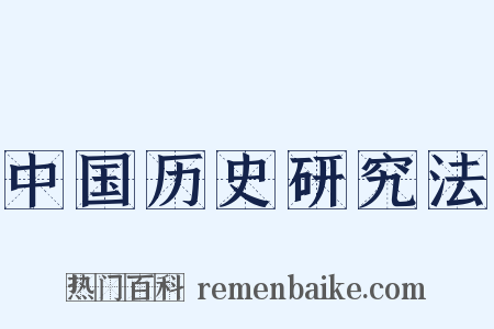 中国历史研究法是什么意思的图片